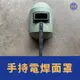 ［小宇五金］手持 電焊面罩 綠色 手持面具 横綱 台灣製