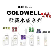 在飛比找蝦皮商城精選優惠-正品公司貨【IROOB168】GOLDWELL歌薇 水感洗髮