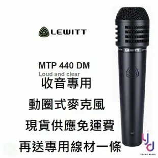 ( 贈專用線材) Lewitt MTP 440 DM 收音 樂器 音箱 專用 動圈 麥克風 SM57 (10折)