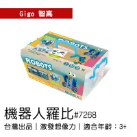 在飛比找蝦皮購物優惠-🐻【智高Gigo】智高積木-機器人羅比#7268 GIGO 