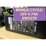 BENQ 專用 電腦螢幕液晶螢幕 EW3270 EW2755 電源線變壓器 19V 2.63A 3.42A 4.74A