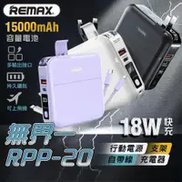 在飛比找ETMall東森購物網優惠-Remax RPP-20 無界1 四合一行動電源 15000