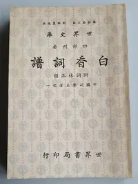 在飛比找Yahoo!奇摩拍賣優惠-【書香傳富1991】白香詞譜 附詞林正韻 世界文庫 四部刊要