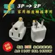 【祥昌電子】WA22 110V插頭轉換 3轉2 3P轉2P 電源插頭 轉接頭 商檢 (白色) PC-1