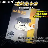 在飛比找蝦皮商城精選優惠-BARON 百倫 運動版煞車皮 煞車皮 來令片 來令 適用 