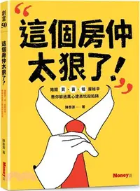 在飛比找三民網路書店優惠-這個房仲太狠了！：揭開買、賣、租屋秘辛，教你躲過黑心建商坑殺