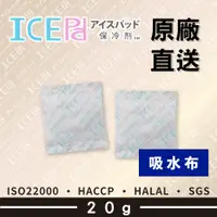 在飛比找蝦皮購物優惠-【現貨】ICE Pad  20g 吸水布保冷劑 環保安全 冷