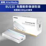 【優選】AVERMEDIA 圓剛 BU110 影像擷取器 免電腦 免驅動 含稅開發票 1080P60直播