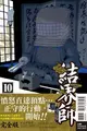 ◆台中卡通◆東立漫畫 結界師 完全版（首刷附錄版）10 作者 田辺伊衛郎 送尼彩書套