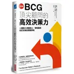 BCG頂尖顧問的高效決策力：12種直入問題核心、擊破難題，做好決策的關鍵策略【全圖解】【金石堂】