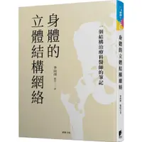 在飛比找蝦皮商城優惠-身體的立體結構網絡：一個結構治療科醫師的筆記(軟精)/林兩傳