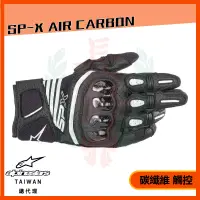 在飛比找蝦皮購物優惠-◎長野總代理◎ Alpinestars SP X AIR C