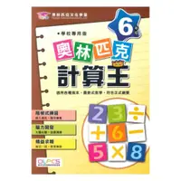 在飛比找蝦皮商城優惠-蔡坤龍國小奧林匹克計算王6年級