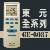 在飛比找PChome24h購物優惠-GE-6037東元全系列冷氣機遙控器