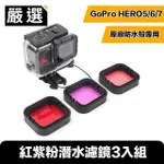 【嚴選】GOPRO HERO5/6/7 紅紫粉潛水濾鏡3入組(原廠防水殼專用)