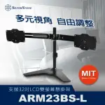 【SILVERSTONE 銀欣】ARM23BS-L(桌上型雙螢幕調整支架)