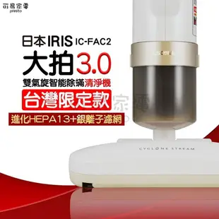 【日本IRIS】大拍3.0雙氣旋智能除蟎吸塵器IC-FAC2 3.0《屋外生活》