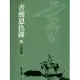 書劍恩仇錄3：天山雪蓮 (遠流版金庸作品集3) (電子書)