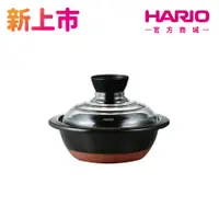 在飛比找蝦皮商城優惠-【HARIO】萬古燒深土鍋 GDN-165-B 新品 料理鍋