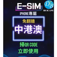 在飛比找蝦皮購物優惠-eSIM 【中港澳上網 】 中國上網 中港澳 esim  香