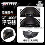 ASTONE安全帽 GT-1000F 原廠配件 呼吸器 大鼻罩 降低霧氣 GT1000F 耀瑪騎士機車部品