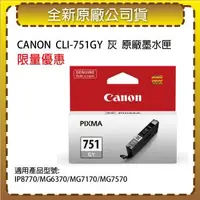 在飛比找森森購物網優惠-CANON CLI-751 GY 灰色 原廠墨水匣 適用 I