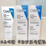 【免運 台灣公司貨 正版保證】CERAVE 適樂膚 全效超級修護乳 全面修護霜 另售 長效清爽保濕乳 長效潤澤修護霜