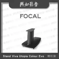 在飛比找Yahoo!奇摩拍賣優惠-【興如】FOCAL Stand Viva Utopia Co