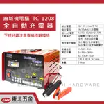 ☆(含稅) 東北五金 麻新電子 全自動汽機車充電機 TC-1208 12V 6A TC1208 免運費 一年保固