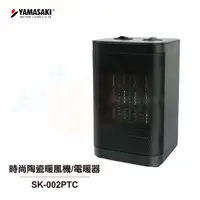 在飛比找蝦皮商城優惠-【 YAMASAKI 山崎】時尚陶瓷暖風機/電暖器 SK-0