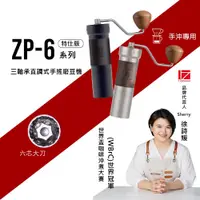 在飛比找蝦皮商城優惠-1Zpresso 1Z ZP6特仕版 手搖磨豆機 六芯大刀盤