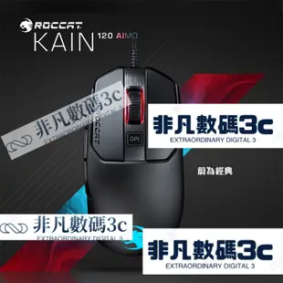 【熱銷出貨】Roccat Kain 100/120 冰豹滑鼠