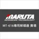 MTEC/MARUTA 大燈.霧燈 LED專用解碼器 MT-616