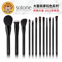 在飛比找蝦皮商城優惠-【Solone】大藝術家玩色刷具-(散粉刷/修容刷/眼影刷/