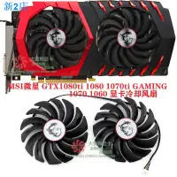 在飛比找蝦皮購物優惠-24小時出貨=顯卡風扇替換MSI微星GTX1080ti 10