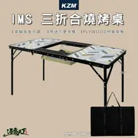 在飛比找樂天市場購物網優惠-KAZMI KZM IMS 三折合燒烤桌 折疊桌 鋼網桌 焚