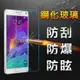 【YANG YI】揚邑 Samsung Galaxy Note4 防爆防刮防眩弧邊 9H鋼化玻璃保護貼膜