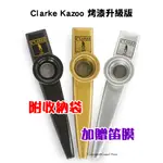 【烤漆升級款】CLARKE KAZOO 金屬卡祖笛 演奏級 最簡單吹奏樂器 ORIGINAL TIN ♫基音音樂♫