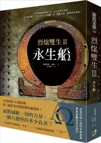 在飛比找誠品線上優惠-烈焰雙生 III: 永生船