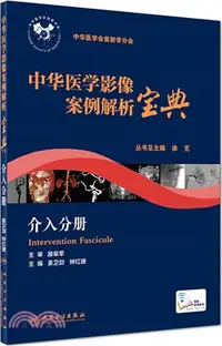 在飛比找三民網路書店優惠-中華醫學影像案例解析寶典（簡體書）