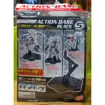 正版 萬代 支架 底座 鋼彈 GUNDAM HG 1/144 鋼彈 薩克 專用 展示架 ACTION BASE 5 黑色