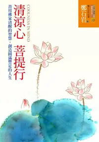 在飛比找誠品線上優惠-清涼心 菩提行