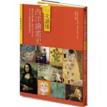 一次讀懂西洋繪畫史（暢銷紀念版）：解密85幅名畫，剖析37位巨匠，全方位了解西洋繪畫的歷史