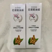 在飛比找蝦皮購物優惠-《現貨1組》新友牌老薑精油露🔸酸痛、推拿、運動