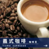 在飛比找PChome24h購物優惠-Tiamo 義式咖啡豆1磅 + Tiamo A级曼特寧咖啡豆