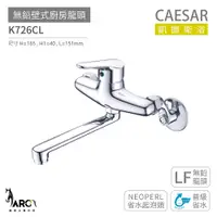 在飛比找蝦皮購物優惠-CAESAR 凱撒衛浴 無鉛壁式廚房龍頭 無鉛龍頭 普級省水