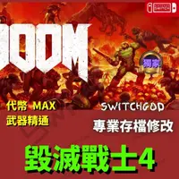 在飛比找蝦皮購物優惠-【NS Switch】毀滅戰士4 DOOM Eternal 