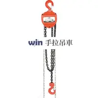 在飛比找蝦皮購物優惠-日盛  WIN 1T 2.5M-7M 價格內祥 手拉吊車 手