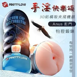 自慰杯 貫通式 非電動 情趣用品 Pretty Love‧手淫快樂頌 3D結構吸夾自慰鍛煉飛機杯 Anus 肛門