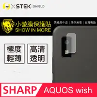 在飛比找PChome24h購物優惠-【小螢膜】Sharp AQUOS wish 全膠鏡頭保護貼 